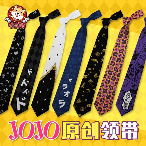jojo的奇妙冒险动漫周边布加拉提 吉良吉影 承太郎拟声词领带