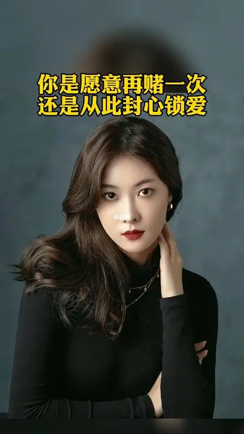 再赌最后一个人,赌赢了幸福一辈子,赌输了孤独一生,从此封心所爱,不再