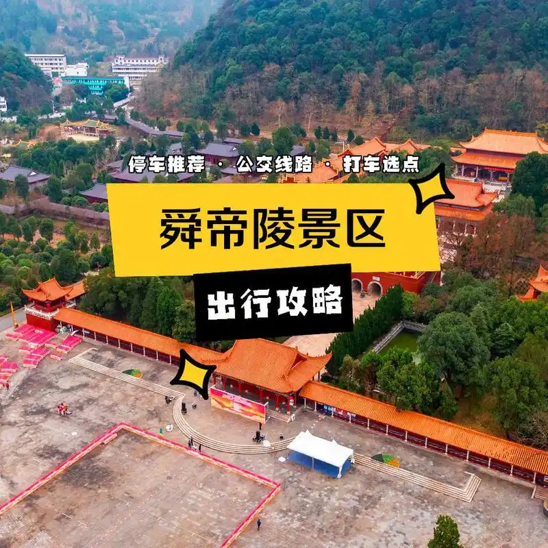 1 舜帝陵景区-北门地上停车场 参考信息:地上车位,停车方便