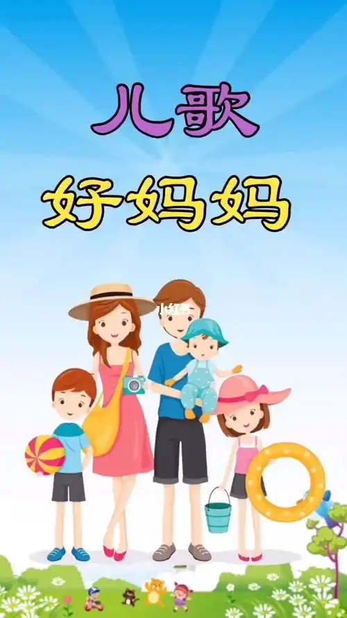 儿歌好妈妈