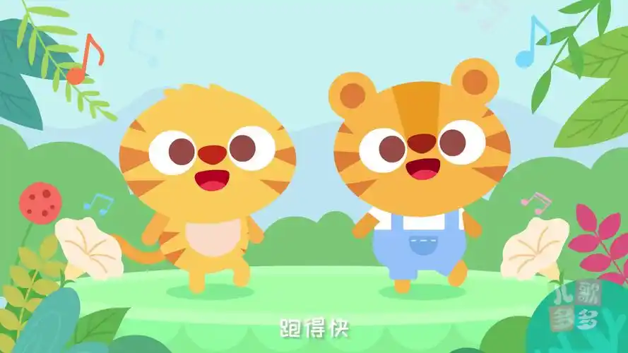 儿歌多多 第141集 两只老虎 大森林的神奇动物 可爱的老虎来袭-母婴