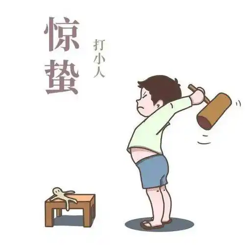 在民间有惊蛰当日,打小人,去晦气的习俗.
