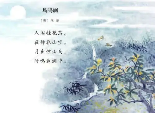 鸟鸣涧(古诗词鉴赏76)