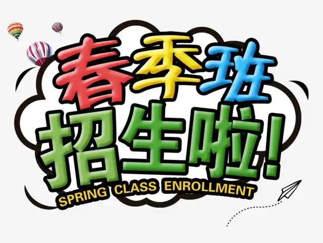 开始招生啦彩色可爱免抠艺术字png