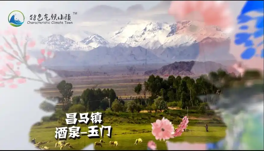 2020年度"甘肃特色气候小镇"——酒泉玉门昌马镇