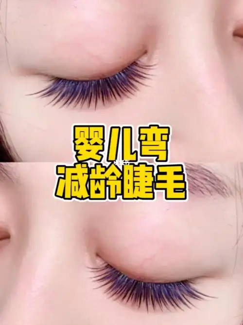 美睫店超火的婴儿弯睫毛