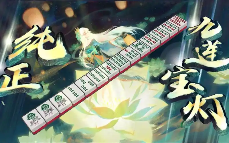 【雀魂】纯正九莲宝灯役满特效