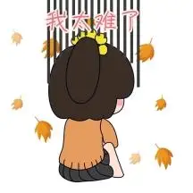 背部 表情包 凄惨 我太难了