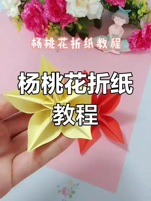 简单步骤教你折出漂亮的杨桃花,快来一起动手做!