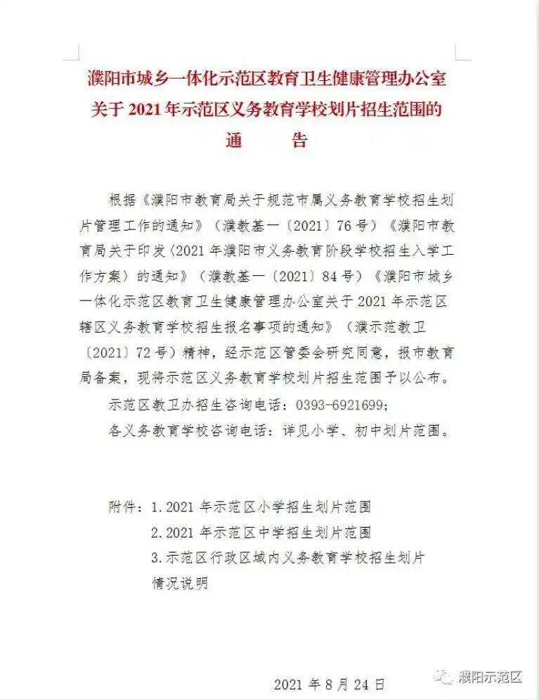 濮阳市示范区2021年中小学招生划片范围公布!