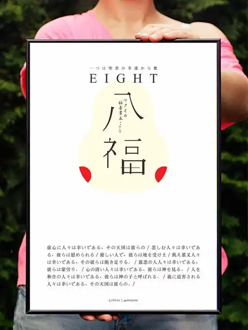 来自日本的"八福"——《圣经》 复制版