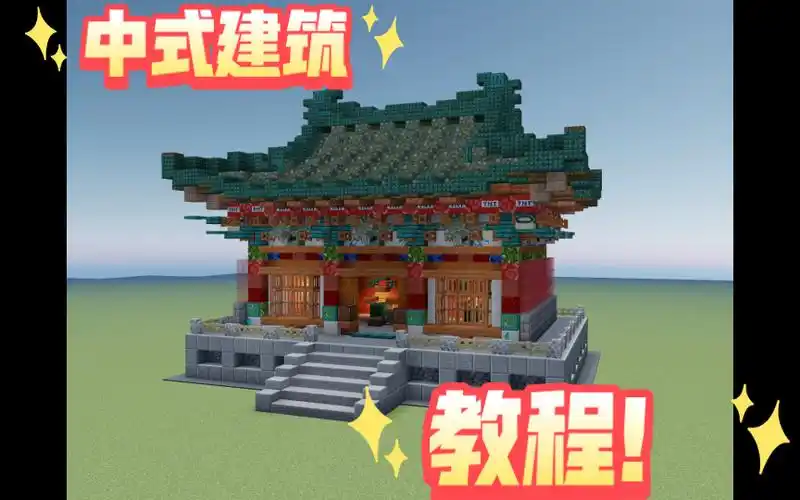 【我的世界】教你做小比例中式宋代建筑(教程)