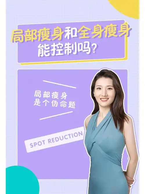 局部减肥真的有用71有用但是大可不必60