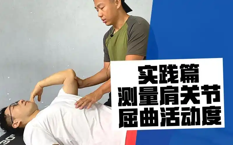 实践篇如何测量肩关节屈曲活动度