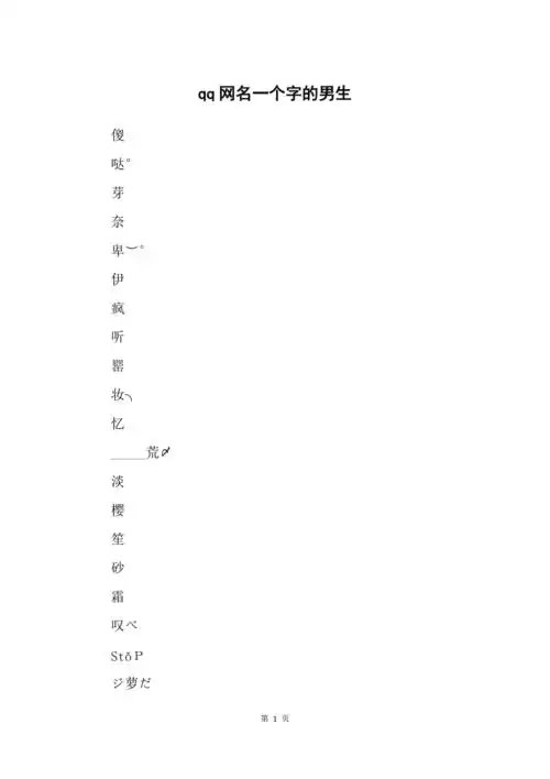 qq网名一个字的男生