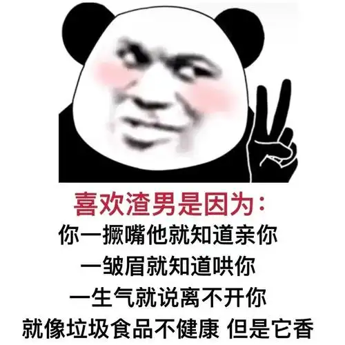 喜欢渣男是因为你一撅嘴他就知道亲你一皱眉就知道哄你一生气就说离不