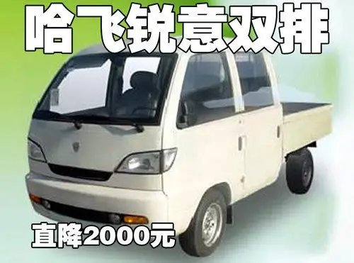 赤峰市购买哈飞锐意双排优惠2000元现金