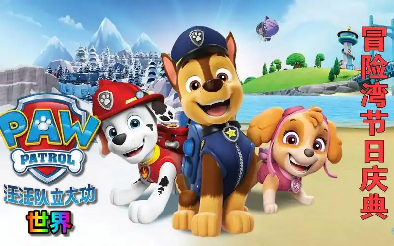 《汪汪队立大功:世界》第1集:冒险湾要举办节日庆典