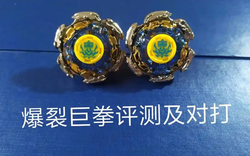 【飓风战魂】一代陀螺爆裂巨拳评测(2012～2014)_哔哩哔哩_bilibili