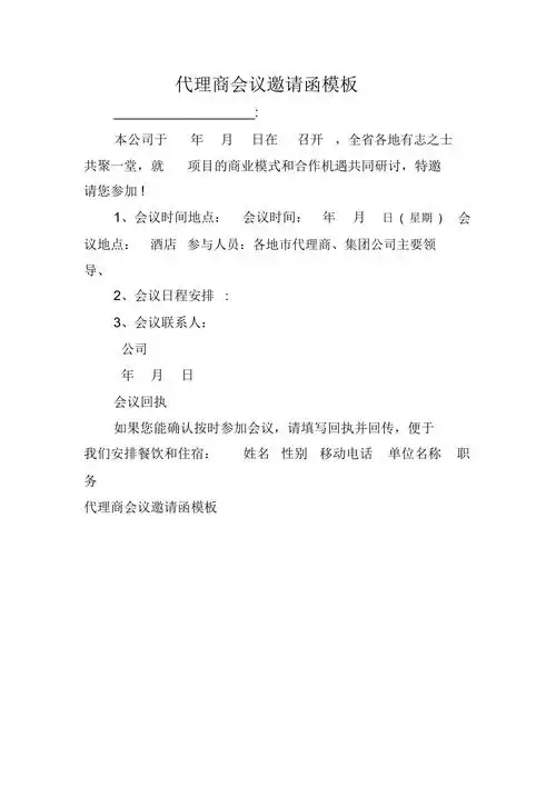 代理商会议邀请函模板