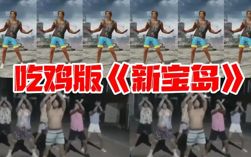 最近爆火的猛男版《新宝岛》02假如用游戏舞蹈拍出来?会什么样?