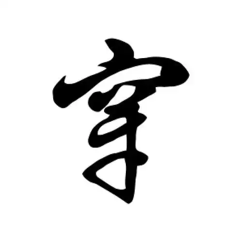 穿字的草书怎么写,穿的草书书法 - 爱汉语网