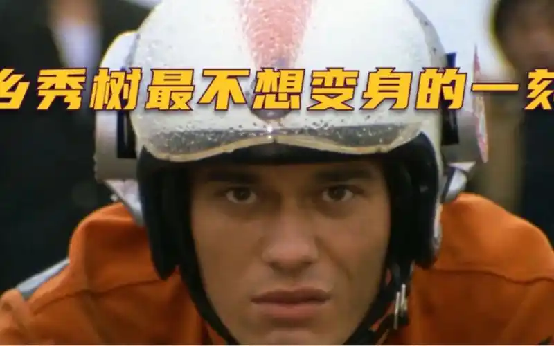 【梦比优斯剧情】乡秀树最不想变身的一刻,外来宇宙人真的都是敌人吗?