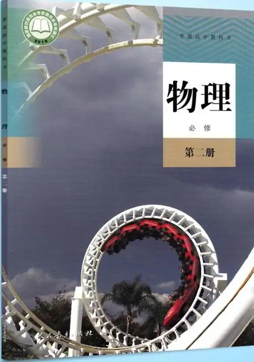 人教版高中物理必修2电子课本高清版