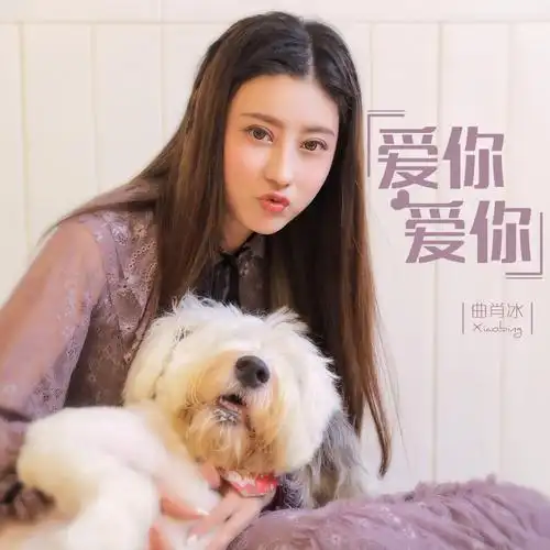 曲肖冰爱你爱你