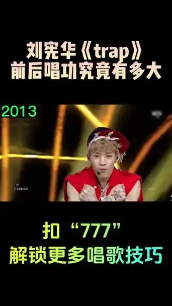 【别人进步他无限进步】刘宪华时隔4年再唱《trap》,三段式高音震撼