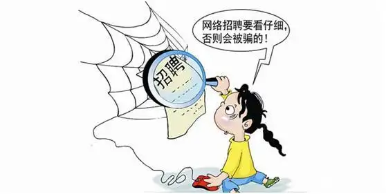 求职陷阱有哪些类型