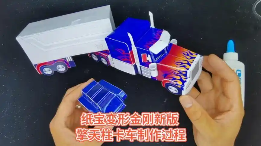 纸宝变形金刚新版擎天柱卡车制作过程#亲子手工纸模型纸艺纸模手