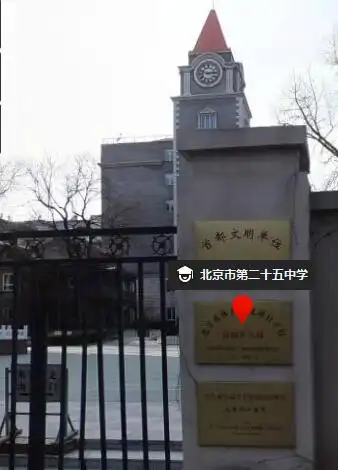 北京市第25中学