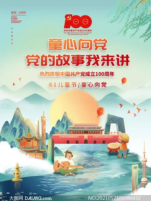 童心向党庆祝建党节海报设计psd素材