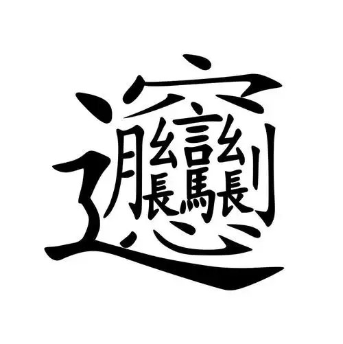 biang(象声字)