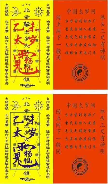 图一,太岁符,红色符箓是阴阳太岁符阳符,下面蓝色是阴阳太岁符阴符.