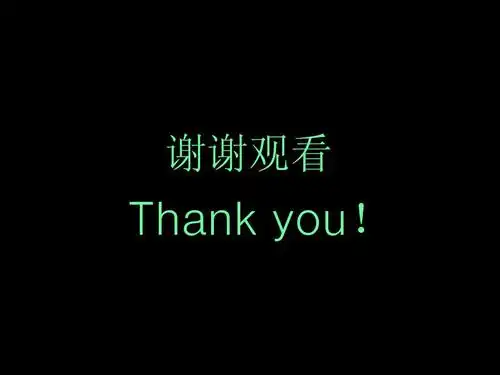 谢谢观看 thank you!