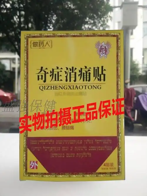 做药人奇症消痛贴远红外消痛贴膏用于颈椎腰椎肩周疼痛膏药膏贴