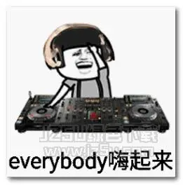 抖音蹦迪表情包高清版