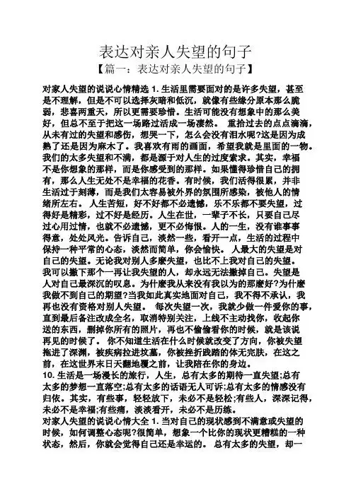 表达对亲人失望的句子 【篇一:表达对亲人失望的句子】 对家人失望的