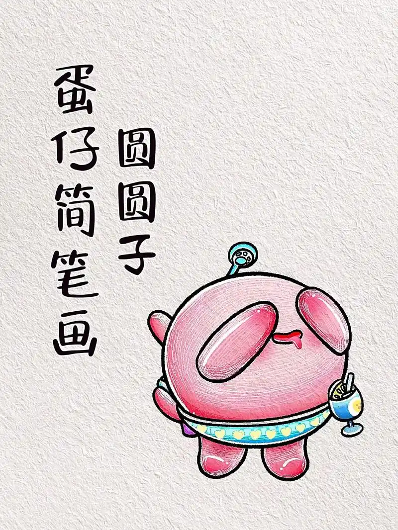 简单的蛋仔简笔画教程来啦!谁能拒绝这么可爱的圆圆子呀～ #圆 - 抖音