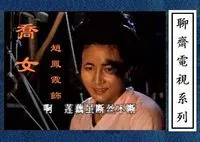 86版《聊斋》之乔女