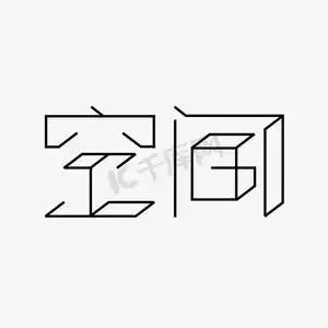 空间创意艺术字体