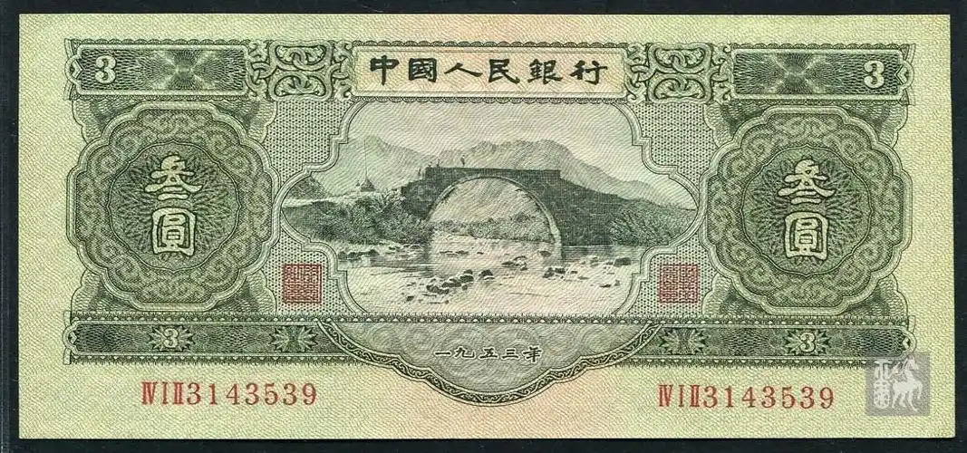 1953年3元纸币收藏