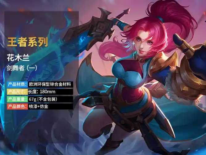 王者农药游戏周边花木兰剑舞者武器模型