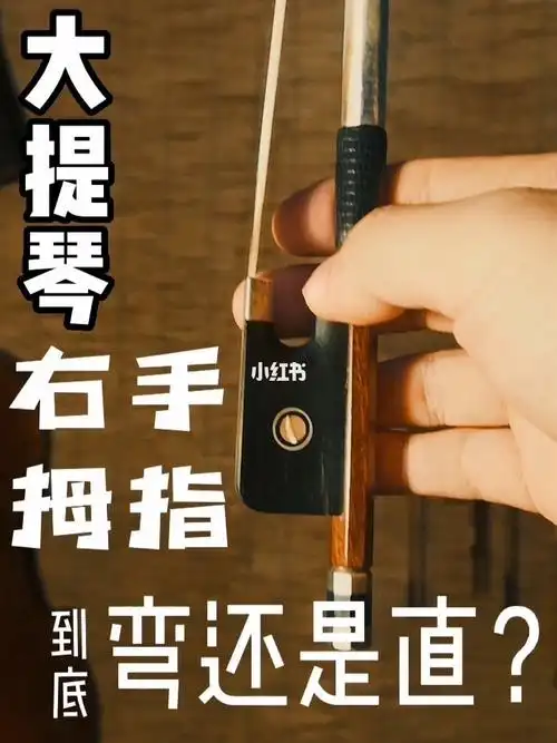 大提琴右手拇指到底应该弯的还是直的