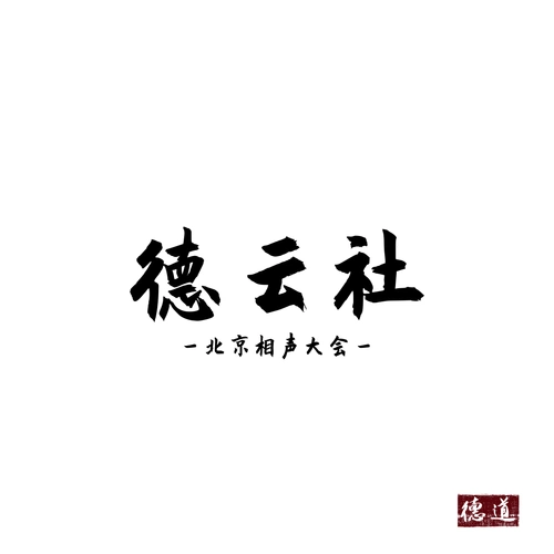 德云社背景图,先发下预告,一会-德道de(暂时封箱)