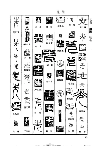 "光凶先"篆刻印章