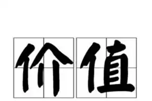 价值的意思和解释
