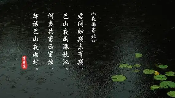 巴山夜雨,李商隐的一次天气笔记